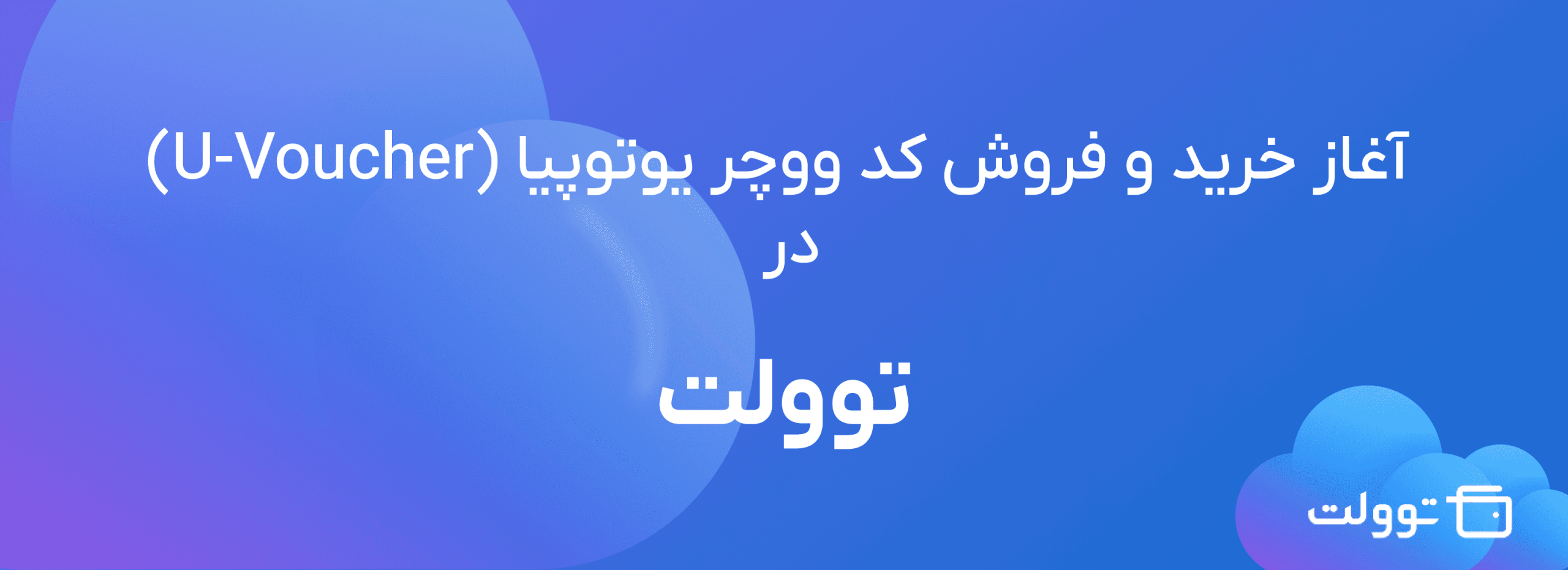 خبر جدید | آغاز خرید و فروش کد ووچر یوتوپیا (U-Voucher) 145 خبر جدید | آغاز خرید و فروش کد ووچر یوتوپیا (U-Voucher)
