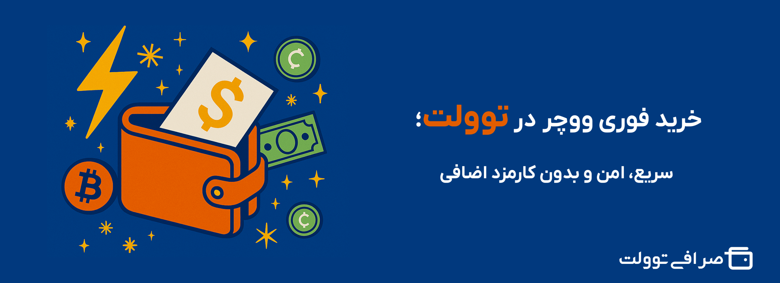 خرید فوری ووچر در توولت؛ سریع، امن و بدون کارمزد اضافی 137 خرید فوری ووچر در توولت؛ سریع، امن و بدون کارمزد اضافی
