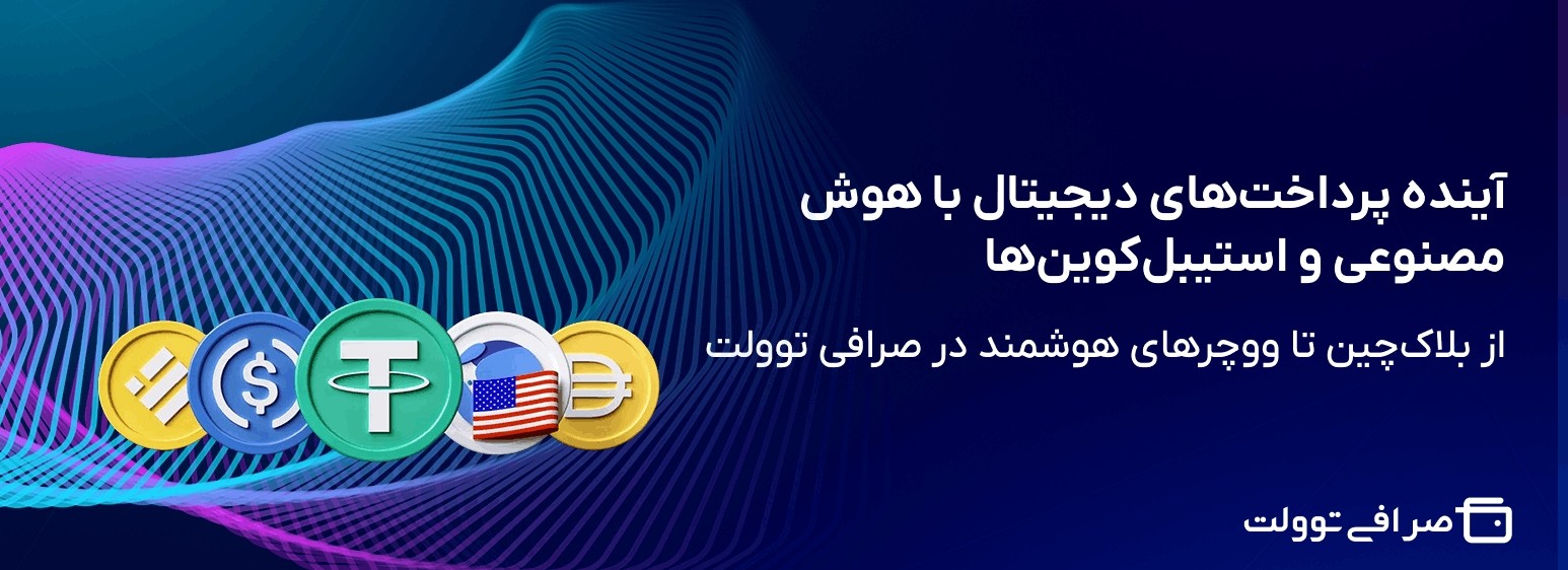 آینده پرداختهای دیجیتال با هوش مصنوعی و استیبلکوینها | از بلاکچین تا ووچرهای هوشمند در صرافی توولت 118 آینده پرداختهای دیجیتال با هوش مصنوعی و استیبلکوینها | از بلاکچین تا ووچرهای هوشمند در صرافی توولت