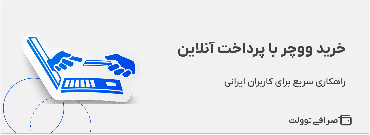 خرید ووچر با پرداخت آنلاین