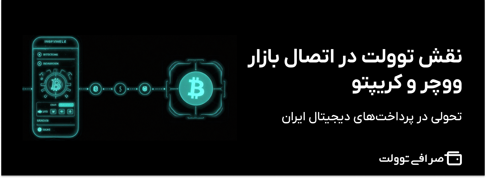 نقش توولت در اتصال بازار ووچر و کریپتو | تحولی در پرداخت‌های دیجیتال ایران