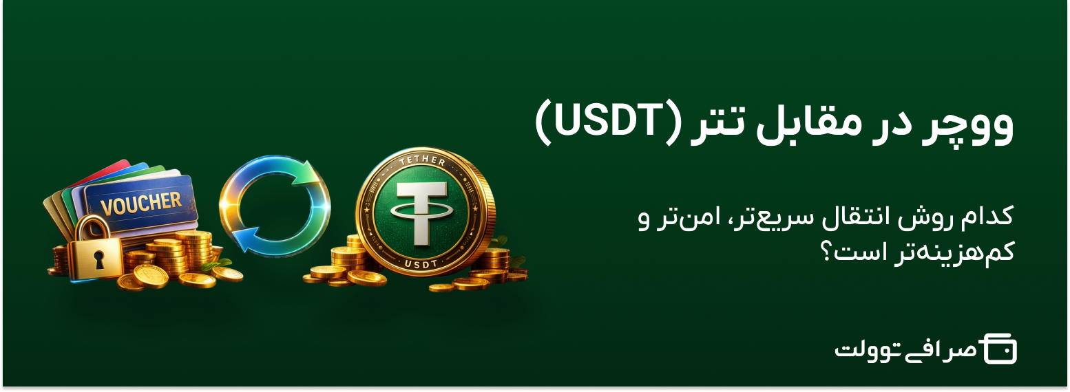 ووچر در مقابل تتر (USDT) | کدام روش انتقال سریع‌تر، امن‌تر و کم‌هزینه‌تر است؟