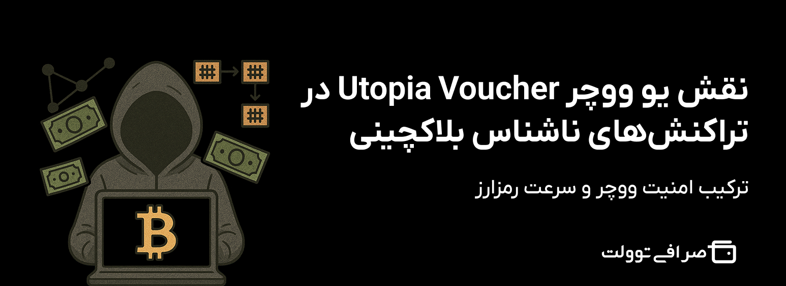 نقش یو ووچر Utopia Voucher در تراکنش‌ های ناشناس بلاکچینی | ترکیب امنیت ووچر و سرعت رمزارز