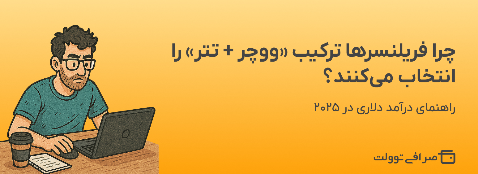 چرا فریلنسر ها ترکیب « ووچر + تتر » را انتخاب می‌کنند؟ | راهنمای درآمد دلاری در ۲۰۲۵
