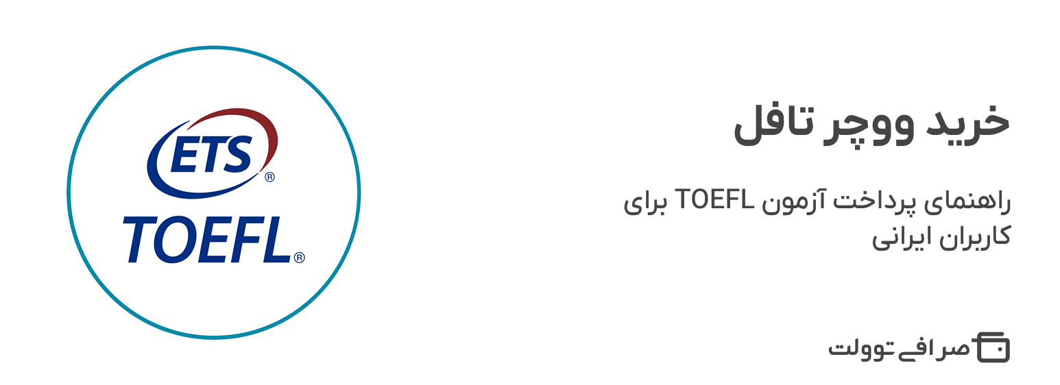 خرید ووچر تافل | راهنمای پرداخت آزمون TOEFL برای کاربران ایرانی