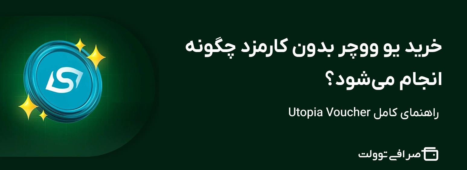 خرید یو ووچر بدون کارمزد چگونه انجام می‌شود؟ | راهنمای کامل Utopia Voucher