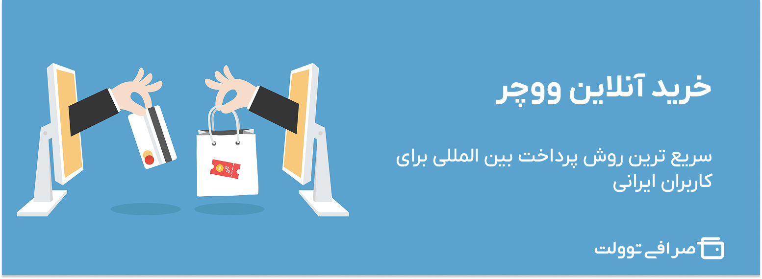 خرید آنلاین ووچر