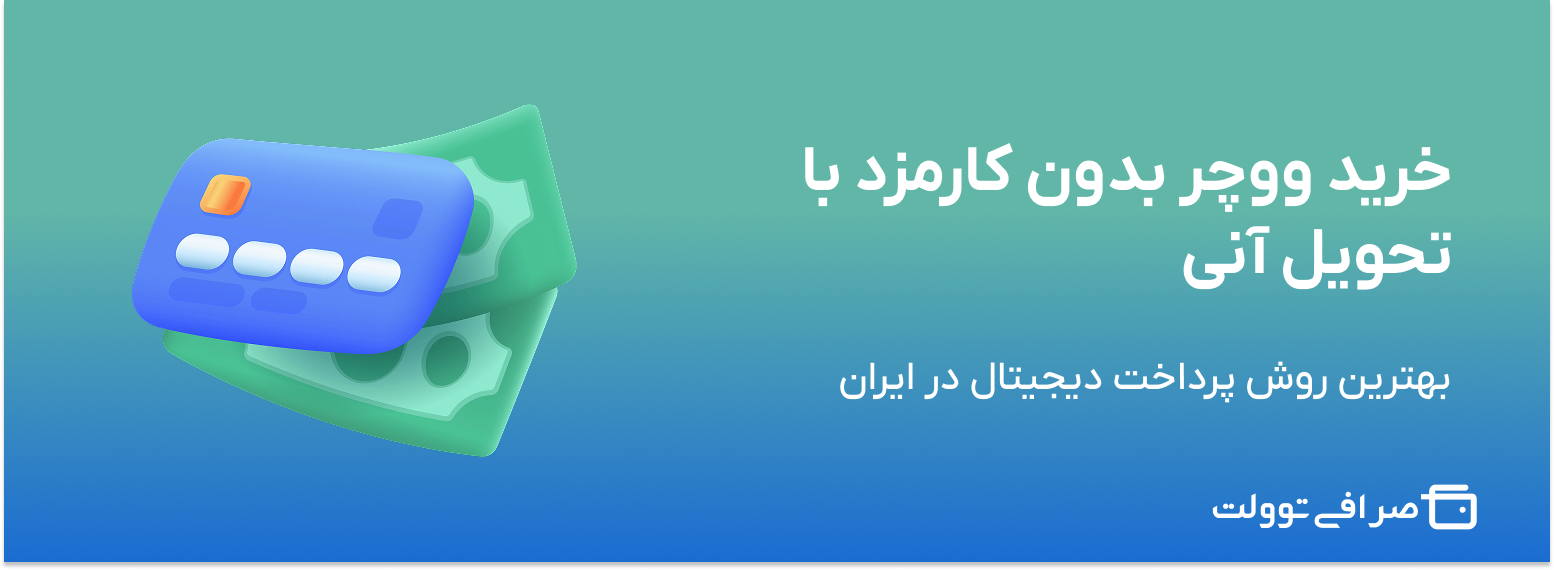 خرید ووچر بدون کارمزد با تحویل آنی