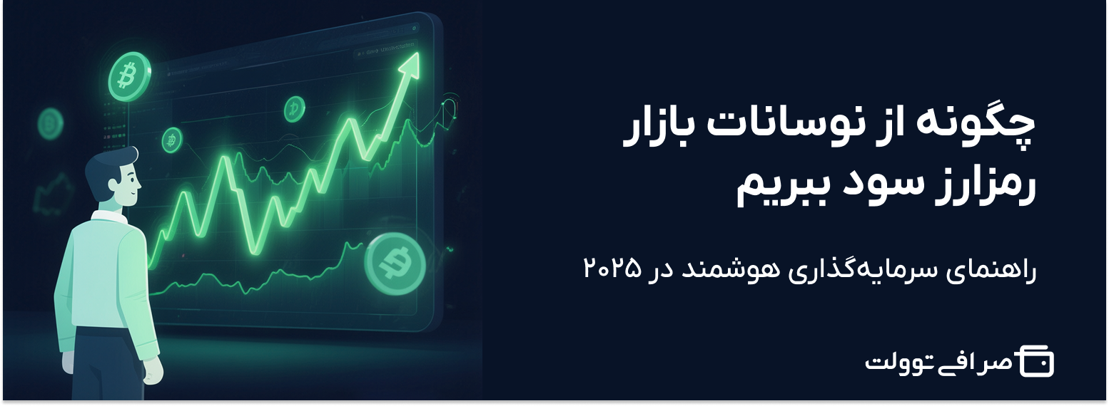 چگونه از نوسانات بازار رمزارز سود ببریم؟