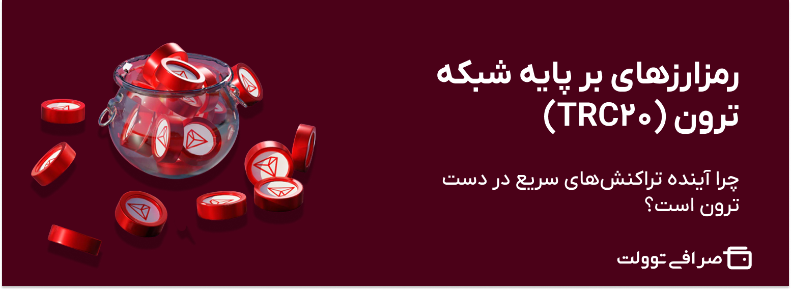 رمزارزهای بر پایه شبکه ترون (TRC20) | چرا آینده تراکنش‌های سریع در دست ترون است؟
