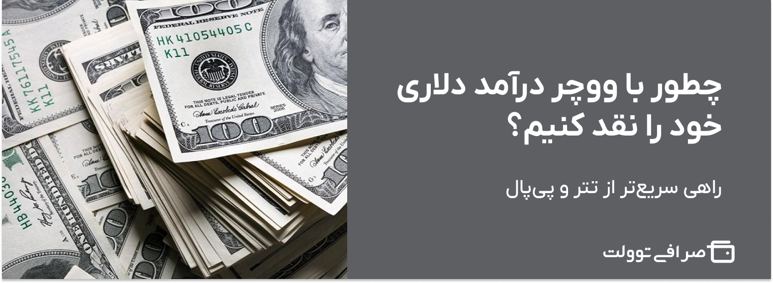 چطور با ووچر درآمد دلاری خود را نقد کنیم؟ راهی سریع‌تر از تتر و پی‌پال