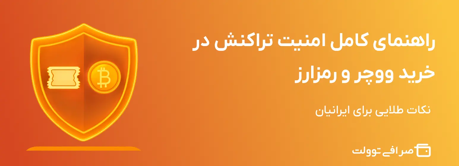راهنمای کامل امنیت تراکنش در خرید ووچر و رمزارز | نکات طلایی برای ایرانیان