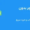 خرید پرمیوم ووچر بدون محدودیت | راهنمای هوشمندانه انتخاب و خرید سریع