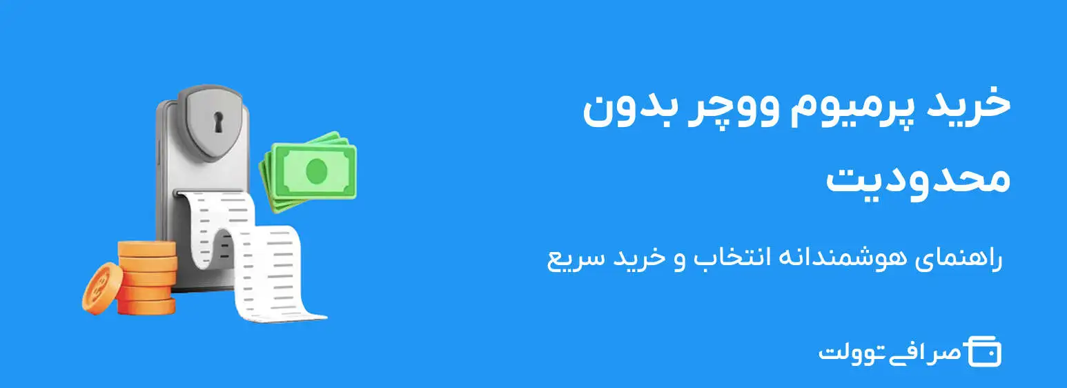 خرید پرمیوم ووچر بدون محدودیت | راهنمای هوشمندانه انتخاب و خرید سریع