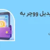 راهنمای جامع تبدیل ووچر به رمزارز در توولت | سریع، بدون کارمزد و آسان