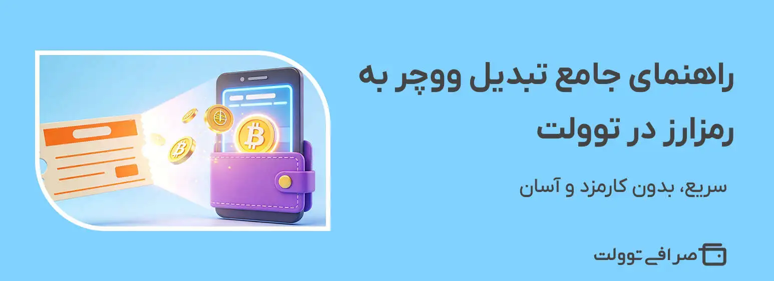 راهنمای جامع تبدیل ووچر به رمزارز در توولت | سریع، بدون کارمزد و آسان