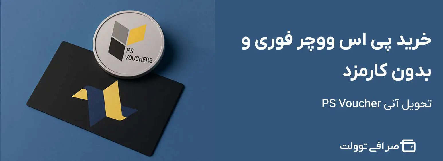خرید پی اس ووچر فوری و بدون کارمزد | تحویل آنی PS Voucher