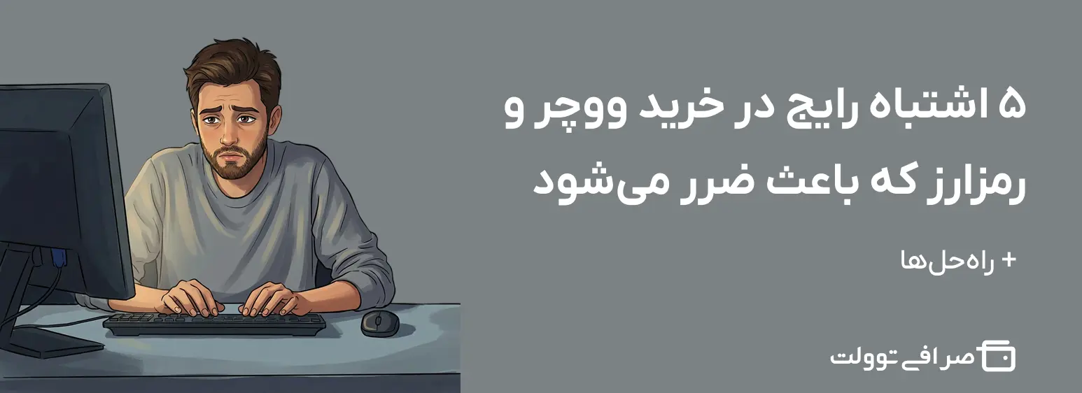 ۵ اشتباه رایج در خرید ووچر و رمزارز که باعث ضرر می‌شود + راه‌حل‌ها
