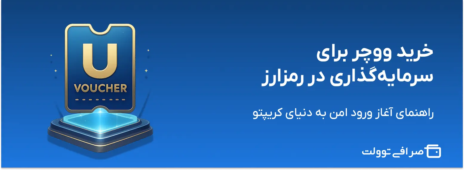 خرید ووچر برای سرمایه‌گذاری در رمزارز | راهنمای آغاز ورود امن به دنیای کریپتو