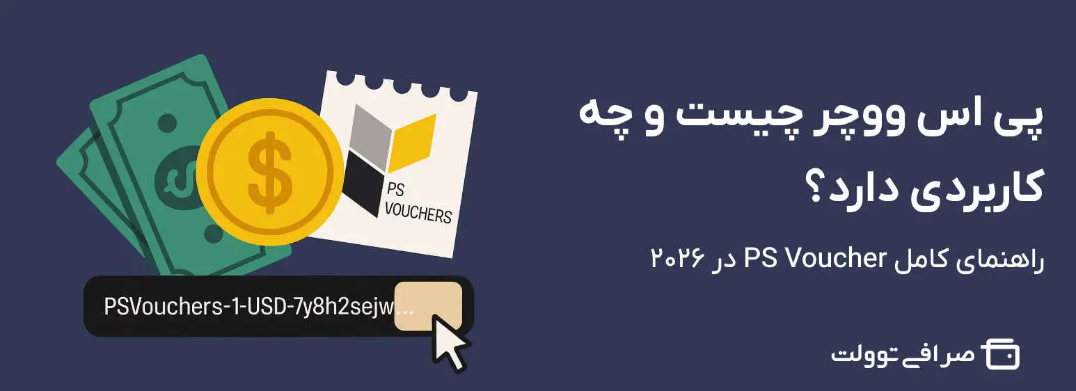 پی اس ووچر چیست و چه کاربردی دارد؟ راهنمای کامل PS Voucher در 2026