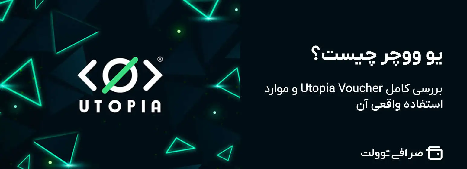 یو ووچر چیست؟ بررسی کامل Utopia Voucher و موارد استفاده واقعی آن