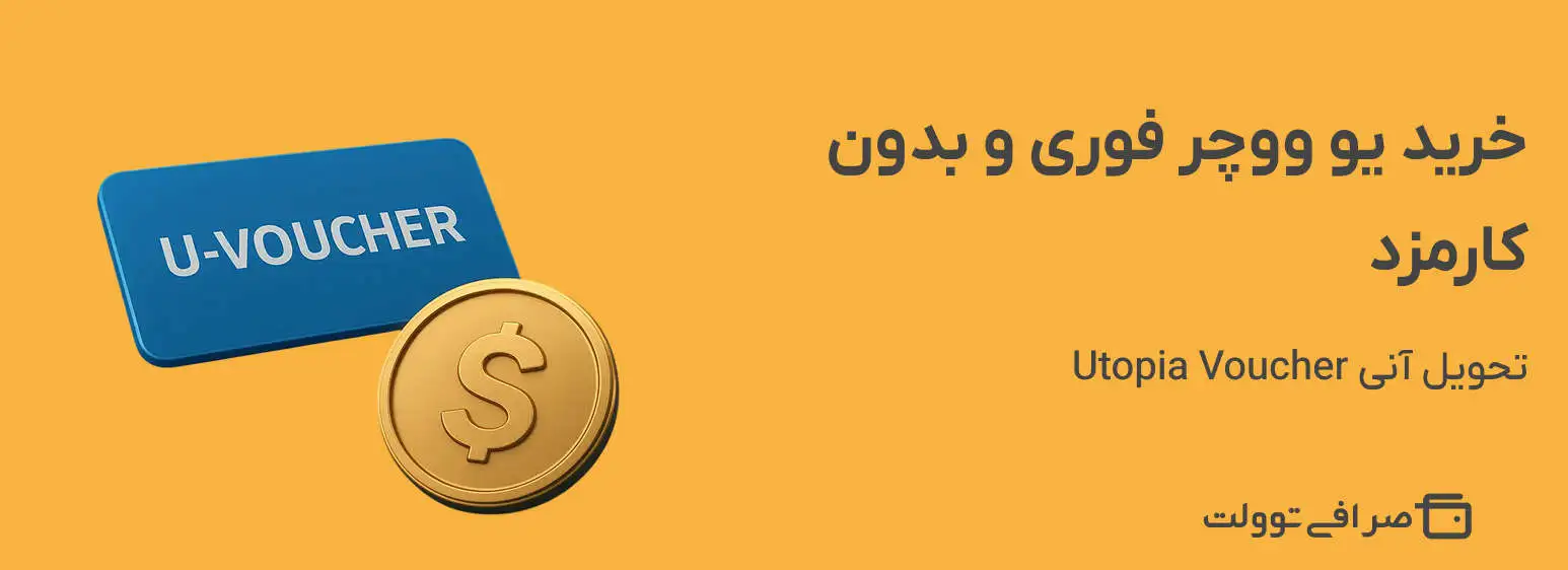خرید یو ووچر فوری و بدون کارمزد | تحویل آنی Utopia Voucher