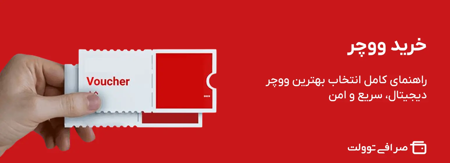 خرید ووچر | راهنمای کامل انتخاب بهترین ووچر دیجیتال، سریع و امن