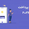 بهترین روش‌ های پرداخت دیجیتال در ایران 2026 | بررسی کامل و کاربردی