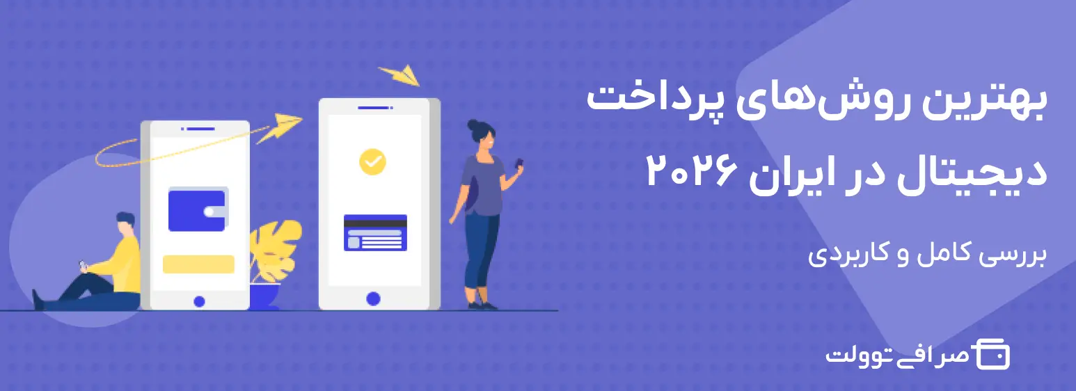 بهترین روش‌ های پرداخت دیجیتال در ایران 2026 | بررسی کامل و کاربردی