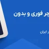 خرید پی اس ووچر فوری و بدون کارمزد | تحویل آنی PS Voucher در ایران