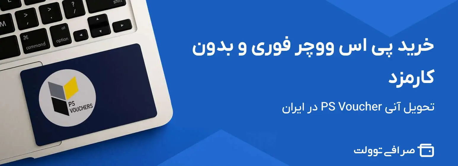 خرید پی اس ووچر فوری و بدون کارمزد | تحویل آنی PS Voucher در ایران