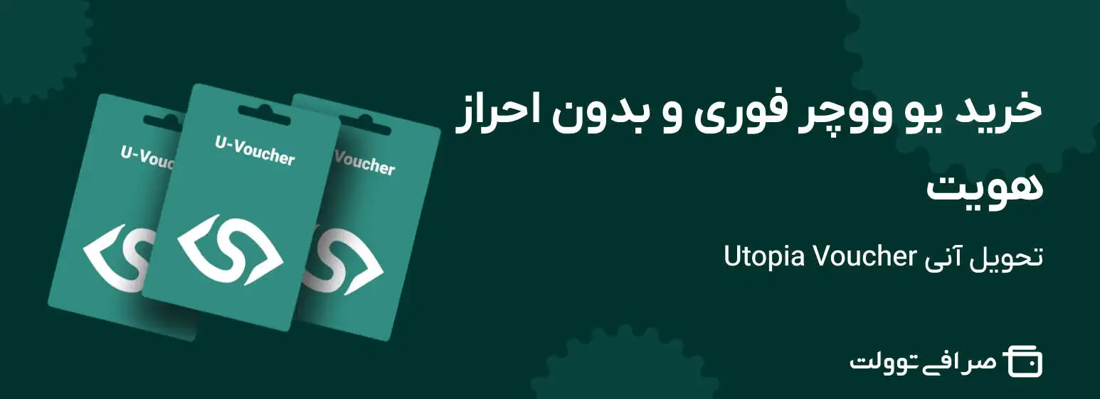 خرید یو ووچر فوری و بدون احراز هویت | تحویل آنی Utopia Voucher