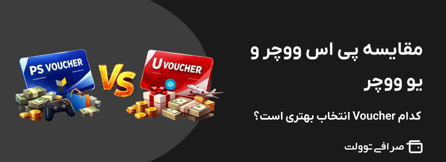 مقایسه پی اس ووچر و یو ووچر | کدام Voucher انتخاب بهتری است؟