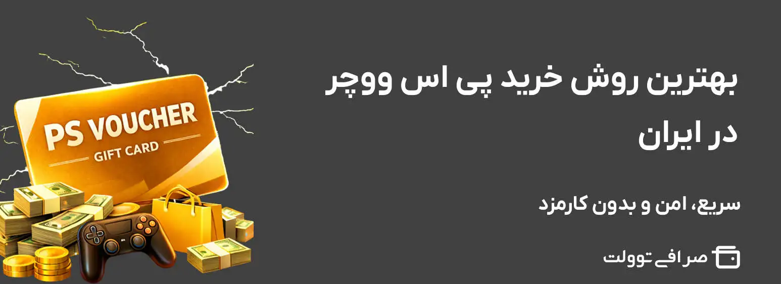 بهترین روش خرید پی اس ووچر در ایران | سریع، امن و بدون کارمزد