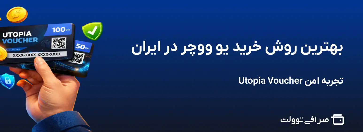 بهترین روش خرید یو ووچر در ایران | تجربه امن Utopia Voucher