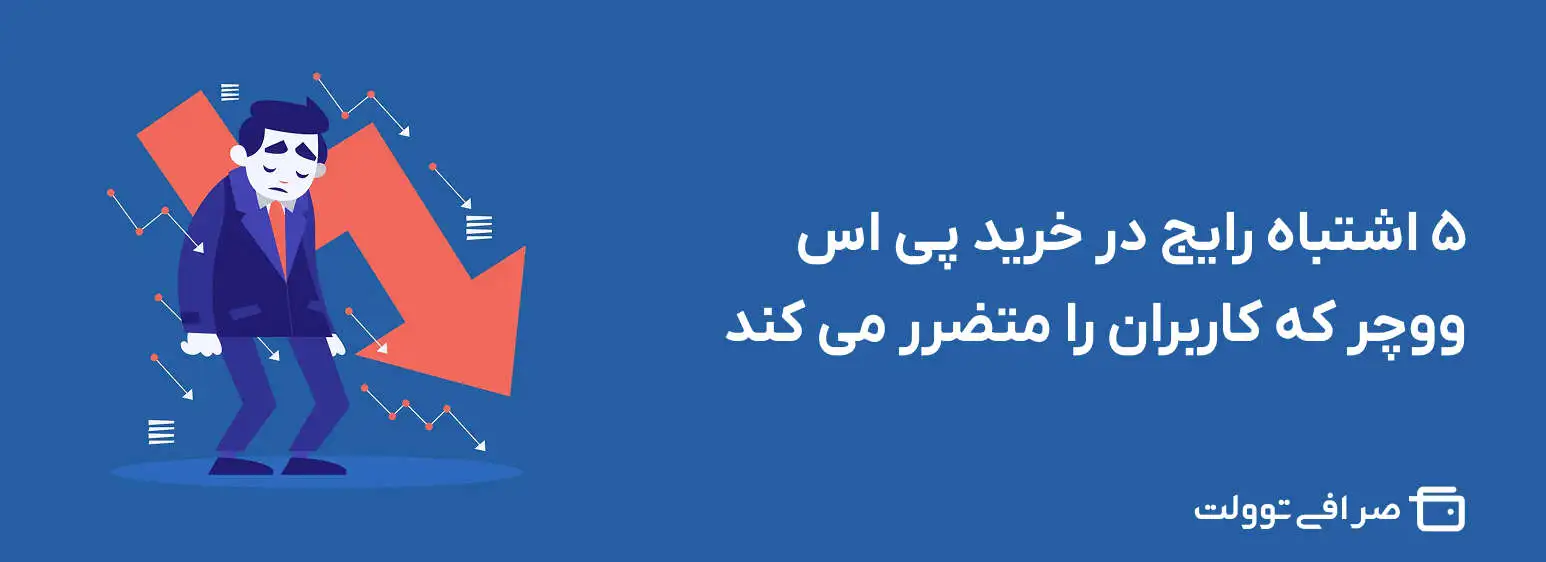 ۵ اشتباه رایج در خرید پی اس ووچر که کاربران را متضرر می کند