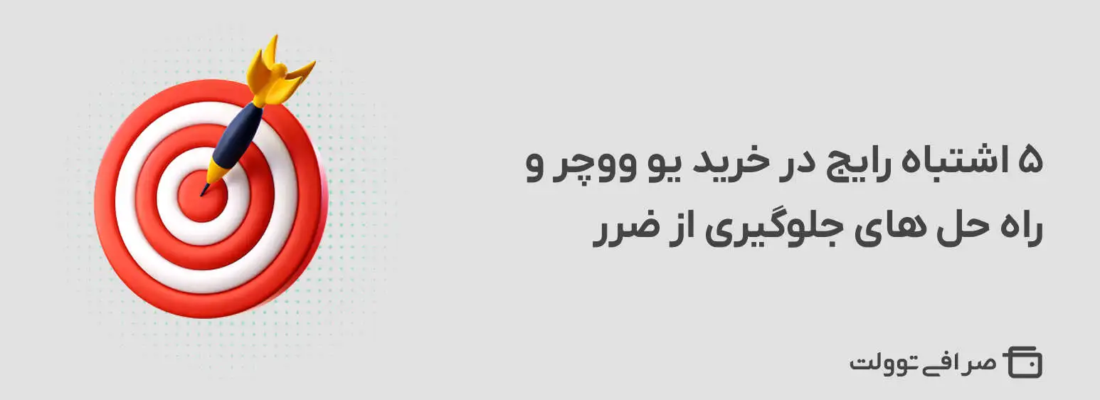 ۵ اشتباه رایج در خرید یو ووچر و راه حل های جلوگیری از ضرر