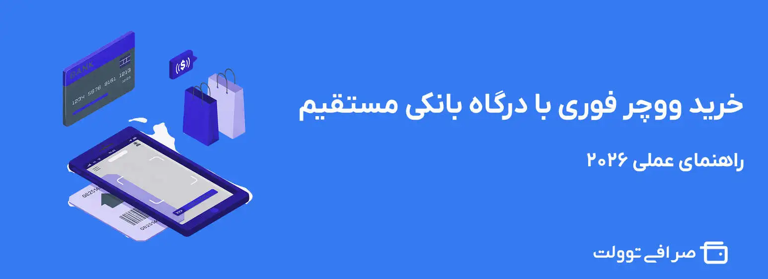 خرید ووچر فوری با درگاه بانکی مستقیم | راهنمای عملی ۲۰۲۶