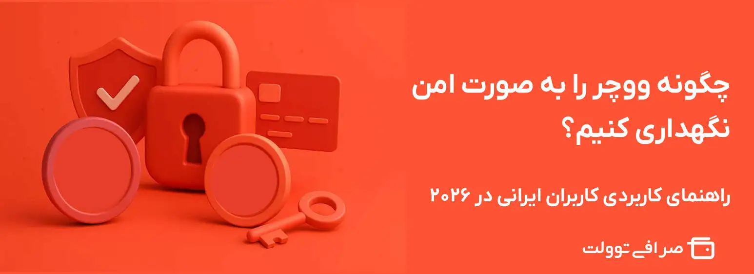چگونه ووچر را به صورت امن نگهداری کنیم؟ | راهنمای کاربردی کاربران ایرانی در ۲۰۲۶