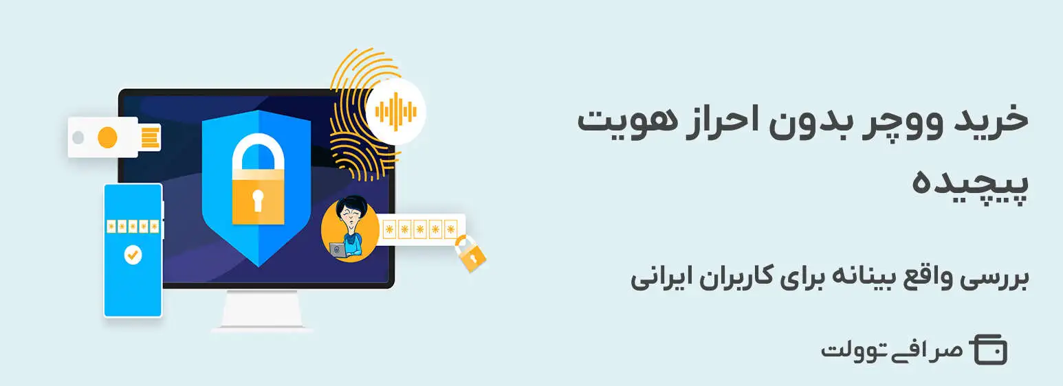 خرید ووچر بدون احراز هویت پیچیده | بررسی واقع بینانه برای کاربران ایرانی