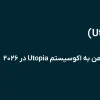 خرید یوتوپیا (Utopia) | راهنمای هوشمندانه ورود امن به اکوسیستم Utopia در ۲۰۲۶