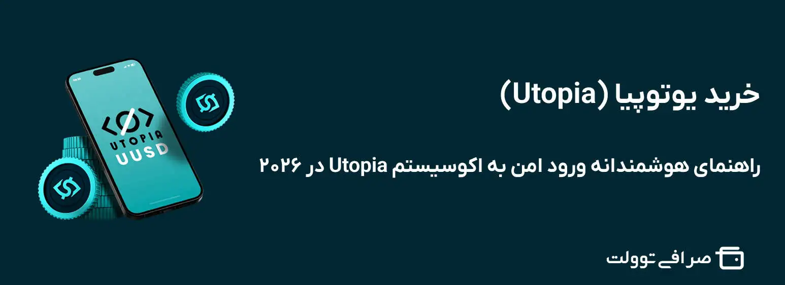 خرید یوتوپیا (Utopia) | راهنمای هوشمندانه ورود امن به اکوسیستم Utopia در ۲۰۲۶