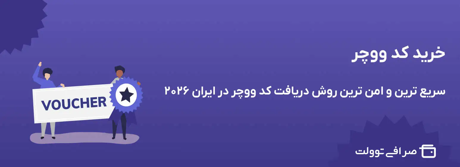 خرید کد ووچر | سریع ترین و امن ترین روش دریافت کد ووچر در ایران ۲۰۲۶