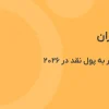 فروش ووچر در ایران | راهنمای کامل تبدیل ووچر به پول نقد در ۲۰۲۶