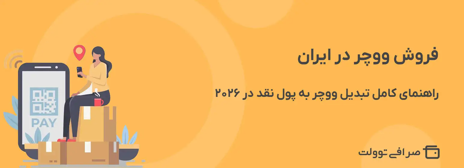 فروش ووچر در ایران | راهنمای کامل تبدیل ووچر به پول نقد در ۲۰۲۶