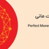 فروش ووچر پرفکت مانی | راهنمای کامل نقد کردن Perfect Money Voucher در ایران