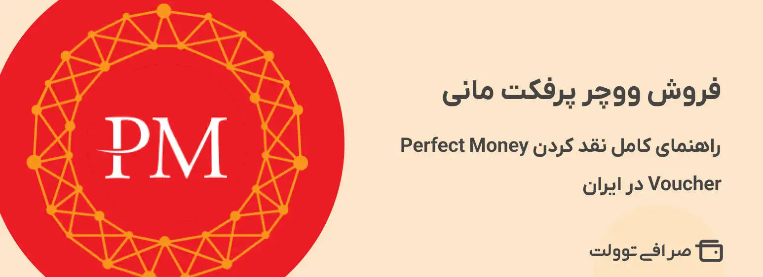 فروش ووچر پرفکت مانی | راهنمای کامل نقد کردن Perfect Money Voucher در ایران