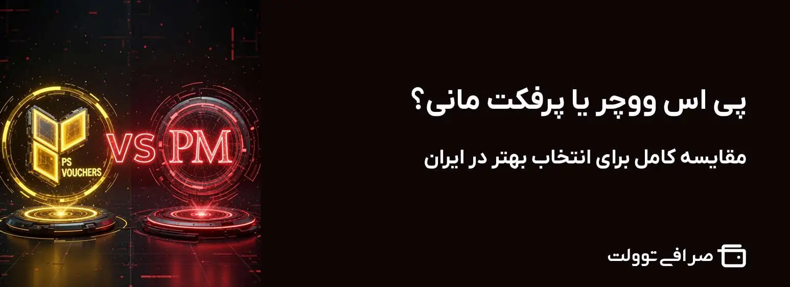 پی اس ووچر یا پرفکت مانی؟ مقایسه کامل برای انتخاب بهتر در ایران