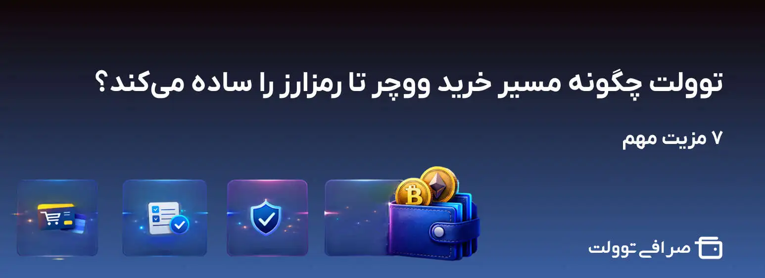 توولت چگونه مسیر خرید ووچر تا رمزارز را ساده میکند؟ | ۷ مزیت مهم
