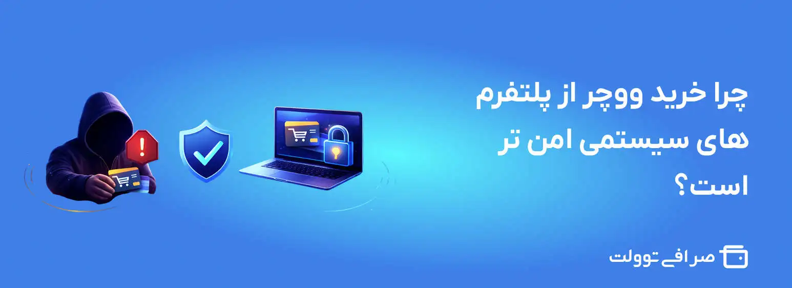 چرا خرید ووچر از پلتفرم های سیستمی امن تر است؟